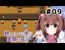 大切な人のために。【終わらない冬に笑顔の花を】を一人と一羽がプレイ part9