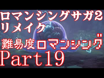 ロマンシング サガ2 【難易度ロマンシング】Part19