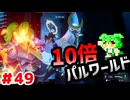 【パルワールド】10倍パルワールド #49 【ずんだもん】