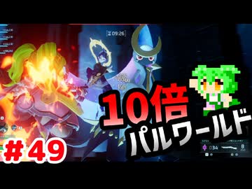 【パルワールド】10倍パルワールド #49 【ずんだもん】
