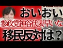 □参政党神谷代表「移民10％発言」の問題点を徹底解説！百田尚樹氏も痛烈批判□政策の一貫性と根拠を検証□□