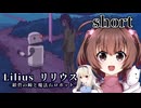 一人と一羽のゲーム紹介part9 Lilius リリウス -紺碧の瞳と魔法石ロボット-