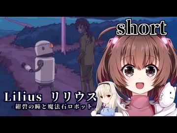 一人と一羽のゲーム紹介part9 Lilius リリウス -紺碧の瞳と魔法石ロボット-