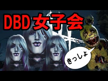 【DBD】本日の人間狩り #27 ～デドバ女子会きしょすぎ編～