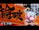 【魔法少女ノ魔女裁判】雪だるまでも魔女裁判に参加したい#5【ネタバレ】事件発生