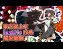 【システムで一掃】東方錦上京Lunatic攻略 ゆっくり解説【魔理沙Y2】