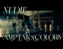 【実写MV】NUDIE...／AMPTAKxCOLORS【AMPTAKxCOLORS】【アンプタック】