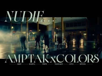 【実写MV】NUDIE...／AMPTAKxCOLORS【AMPTAKxCOLORS】【アンプタック】