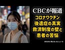 ◆CBCが報道 コロナワクチン後遺症の真実 救済制度の壁と患者の苦悩