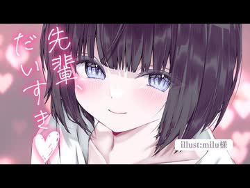 いつもは大人しくて控えめな後輩彼女の、しゅきしゅき耳はむ添い寝♥【KU100】