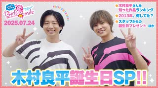 #243 木村良平・岡本信彦の電撃Girl’sSmile