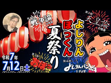 よしりんバンド「歌謡曲を通して日本を語る」inよしりん・ぽっくん夏祭り 特別編集版！