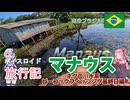 【ボイロ実況】ボイスロイド旅行記Vol.84 マナウス　ピーコックバス最終目編