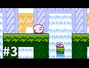 【ゆっくり実況】いきぬきひとくちゆめいずみ #3【星のカービィ 夢の泉の物語】