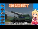 【地球防衛軍T】とあるEDFの黒歴史Part26【VOICEROID実況】