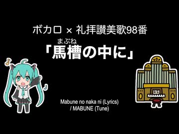 馬槽の中に/初音ミク【ボカロ×礼拝讃美歌】