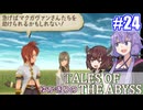 【テイルズ・オブ・ジアビス】ゆかきりの生まれた意味を知るＲＰＧ　＃２４【VOICEROID実況プレイ】