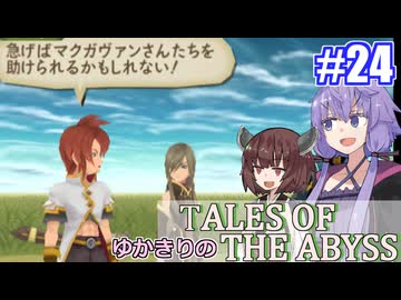 【テイルズ・オブ・ジアビス】ゆかきりの生まれた意味を知るＲＰＧ　＃２４【VOICEROID実況プレイ】