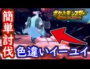 ポケモンSV 色違いイーユイ簡単のやり方！100万回到達で入手！ポケモンスカーレット＆バイオレット【ゆっくり解説】