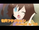 【奪っちゃうよ】如月アテンション 歌わせていただきました