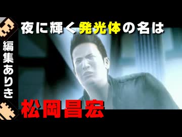 【再アップ/絶滅危惧ゲー実況】サイコメトラー松岡昌宏という現象を解明する実況【玻璃ノ薔薇#8】