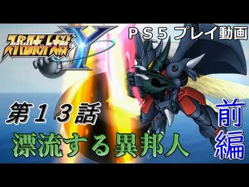 【スパロボY】ストーリー追体験動画 第１３話 前編【プレイ動画】