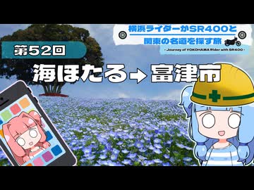 【SR400】横浜ライダーがSR400と関東の名道を探す旅 第52回「海ほたる→富津市」