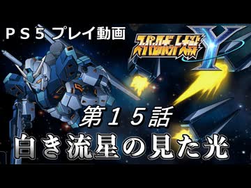【スパロボY】ストーリー追体験動画 第１５話【プレイ動画】