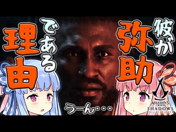 弥助がどうして弥助となったかを見に行くアサシンクリードシャドウズ【Assassin's Creed Shadows】【ボイスロイド実況】
