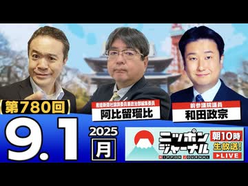 2025/9/1(月)ニッポンジャーナル 阿比留瑠比/和田政宗/居島一平
