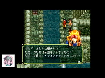 【初見プレイ】PS版幻想水滸伝をやっていこう　part28