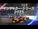 インディカー・シリーズ2025 第17戦 ミュージック・シティ・グランプリ～ナッシュビル～