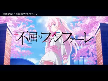 【ニコカラ】マブラヴガールズガーデン 主題歌「不屈のファンファーレ」中恵光城