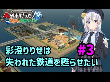 【はじまるA列車】彩澄りりせは失われた鉄道を甦らせたい #3【VOICEPEAK実況】