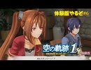 【#空の軌跡 the 1st】発売が待ちきれない男の体験版実況 #6 初任務からの初あんですって～っ！？【#sora1st】