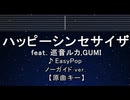 カラオケ♬ ハッピーシンセサイザ feat. 巡音ルカ,GUMI - EasyPop【ガイドメロディなし】 歌詞