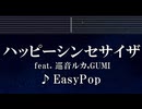 練習用カラオケ♬ ハッピーシンセサイザ feat. 巡音ルカ,GUMI - EasyPop 【ガイドメロディ付】 インスト, BGM, 歌詞 ふりがな