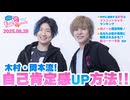 #244 木村良平・岡本信彦の電撃Girl’sSmile
