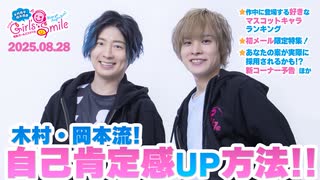 #244 木村良平・岡本信彦の電撃Girl’sSmile