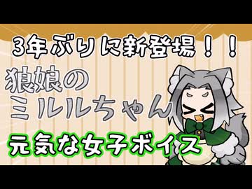 【COEIROINK音源配布】狼娘のミルルちゃん【全7スタイル】