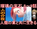 『瑠璃の宝石 8～9話』人の介在「人類の業と共に生きる」