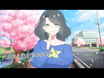 【クトゥルフ神話TRPG】八塩折之酒を酌み交わそう【#3】
