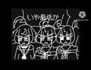 【創作】【うごメモ】オリキャラ+αで㋰責任集合体