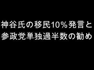 神谷氏の移民10％発言と　参政党単独過半数の勧め