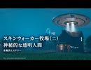 スキンウォーカー牧場（二）：神秘的な透明人間　【未解決ミステリー】