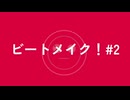 ビートメイク！#2