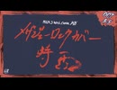 メザジェーロックカバー2025 -時雨- ☔️【人間歌唱&ボカロ歌唱による邦ロックカバー投稿祭！】