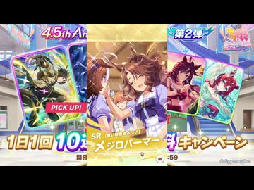 2025年8月 ウマ娘　無料10連ガチャ 9日目