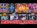 【シャドバWB】真実組を採用した回復モリモリ秘術ウィッチでコントロール勝ちを狙え！ワンチャン財宝やれる･･･かも？