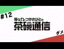 【#12】茶碗通信「ダメ」